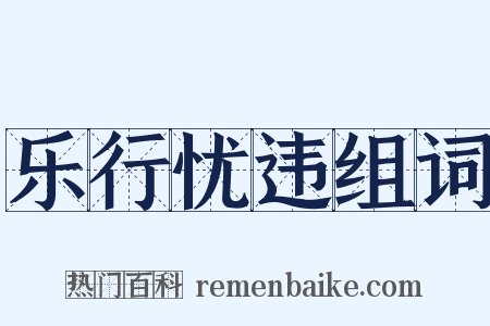 乐行忧违组词是什么意思的图片